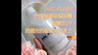 【ARC-FLASH】光觸媒織品添加劑，防霉抗UV，把陽光的味道穿在身上！🧺🌞 #剪映 #ARCFLASH光觸媒評價 #自製防護衣分享 #衣物除臭好物分享 #衣物抗菌方法 #光觸媒織品添加劑有用嗎