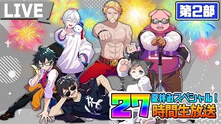 【モンハン】ドズル社27時間生放送〜夏休みスペシャル！〜【ネコおじ視点】【第２部】