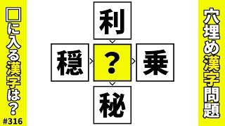 【漢字穴埋めクイズ316】脳トレ漢字熟語問題 4つの二字熟語を作る難問漢字パズル