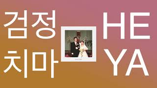 😊난 너랑 있는 게 제일 좋아😊 : 검정치마 - 혜야   [듣기, 가사, 영어가사]     |    Black skirt - Heya [KOR/ENG lyric video]