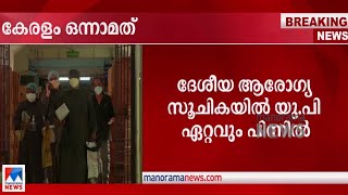 നീതി ആയോഗ് തയ്യാറാക്കിയ  ദേശീയ ആരോഗ്യസൂചികയില്‍ കേരളം ഒന്നാമത് | NITI Aayog | Health Index