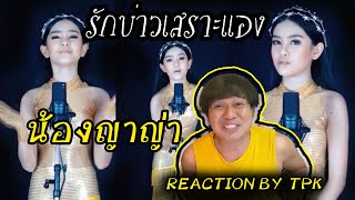 Reaction รักบ่าวเสราะแอง น้องญาญ่า นักร้องกัมพูชาสาวน้อยมหัศจรรย์