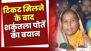 CG Election 2023 :BJP Candidate Shakuntala Portey का बयान। सब लोग मिलकर BJP की जीत सुनिश्चित करेंगे