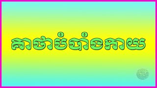 គាថាបំបាំងកាយ