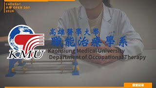 【2024大學OPEN DAY系列影音】探索秘境｜醫藥衛生｜高雄醫學大學職能治療學系