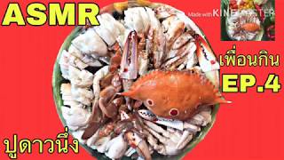 #ASMR #เพื่อนกิน #EP4 #กินปูดาวนึ่งกับน้ำจิ้มซีฟู้ด (เนื้อแน่นเนื้อเน้นๆ) #กินโชว์