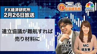 2月26日放送 『FX経済研究所』（連立協議が難航すれば売り材料に）日経CNBC