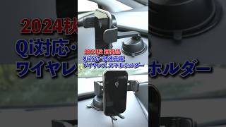 【商品紹介】自動でスマホをホールドワイヤレス充電 | オートバックス＃スマホホルダー＃ワイヤレス充電＃AQ.