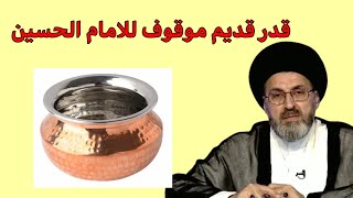 متصل عندي قدر من النحاس موقوف للامام الحسين ماذا نفعل بية / سيد رشيد الحسيني