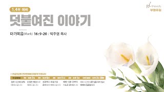 2023년 4월 9일 주님의교회 주일예배(말씀 : 박주영목사)