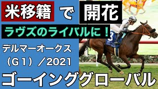 【海外競馬】デルマーオークス（2021年8月21日）／ゴーインググローバル