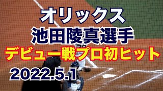 【オリックス】池田陵真選手のデビュー戦初ヒット