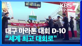 대구 마라톤 대회 D-10…“세계 최고 대회로” / KBS  2025.02.13.