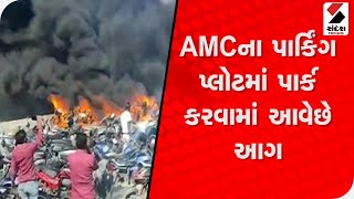 Ahmedabad ગોતામાં પાર્કિંગમાં રહેલા વાહનોમાં લાગી આગ@SandeshNewsTV