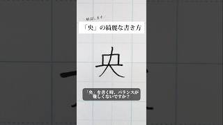 「央」の書き方を解説しました。リクエストの文字はコメント欄で。オンラインペン字講座やってます。入会希望者はインスタ（@syousenbimoji）まで。#ペン字 #ボールペン時 #shorts