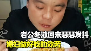 老公冬泳回来冻得瑟瑟发抖，媳妇看着心疼，赶紧做好吃的效劳他【恋上小虎牙】