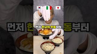 한국 vs 이탈리아 vs 일본 우동