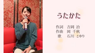 【歌ってみた】「うたかた（石川さゆりさん）」三田杏華カバー