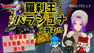 [ドラクエ１０配信]バトル超へたくそが聖守護者３までクリア目指す修行配信Part3☆バラシュナ２に初挑戦！[ゲーム実況]