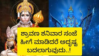 ಶ್ರಾವಣ ಶನಿವಾರ ಸಂಜೆ ಹೀಗೆ ಮಾಡಿದರೆ ಅದೃಷ್ಟ ಬದಲಾಗುವುದು..! ಈ 5 ಕೆಲಸ ಮಾಡಿ.. #usefulinformationinkannada