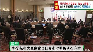 Ｇ７広島サミットの科学技術大臣会合を仙台市で開催へ　政府が方針を固める