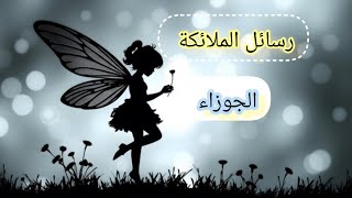 الجوزاء ♊رسائل📬 الملائكة 🧚لك لعلها بشارة خير لك🌠..إنتصار. نجاة. سفر. دعاء مستجاب