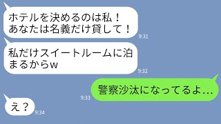 【LINE】高級リゾートホテルを私の名前で勝手に予約するママ友「私だけスイート泊まるねw」→非常識DQN女にある事実を伝えた時の反応がwww