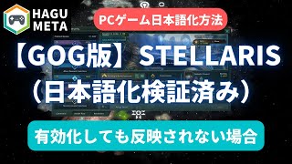 【GOG】ステラリス（STELLARIS）日本語化方法/MOD適応後も反映されず日本語化出来なかったが解決できました。