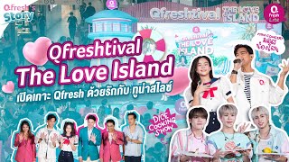 🥳 Qfreshtival ตอน THE LOVE island” บอกรักด้วย  Qfresh ทูน่าสไลซ์ อร่อยจากเนื้อปลา คุณค่าจากทะเล