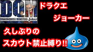 【DQMJ】スカウト禁止縛りでガルマッゾ討伐！　ドラクエ配信　ドラゴンクエスト　モンスターズ　ジョーカー　DS　実況プレイ！　ライブ配信