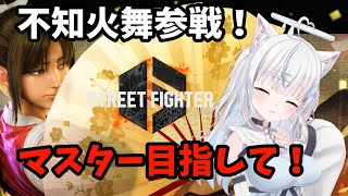 【スト6】不知火舞マスター目指してランクマする！参加型対戦も可！5日目 ストリートファイター6 【くるこ/curuco】