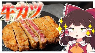 トンカツの時代は終わり！時代は「牛カツ」でしょ！！【ゆっくり料理】【ゆっくり実況】