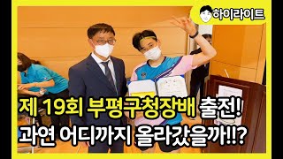 [하이라이트] 제 19회 부평구청장배 탁구대회!! 개인전 출전! 과연 어디까지 갔을것인가!!?