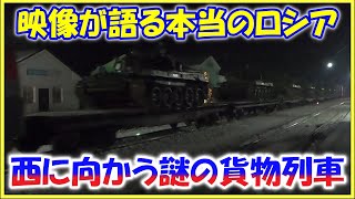 映像が語る本当のロシア 【西に向かう謎の貨物列車】