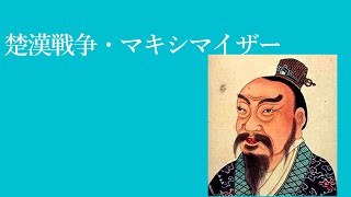 【世界史替え歌】楚漢戦争・マキシマイザー（マーシャル・マキシマイザー　楚漢戦争版）