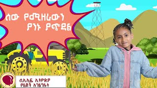 ሰው የሚዘራዉን ያንኑ ደግሞ ያጭዳልና