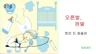 [동화] 오른발,왼발-토미 드 파올라 ㅣ  작품소개. 줄거리. 문제 ㅣ #북튜버