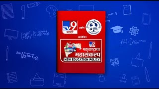 Maharashtracha Mahasankalp : महाराष्ट्राचा महासंकल्प | New Education policy | सुशांत फडणीस