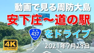 【4K動画で見る周防大島】夏の国道437号 安下庄〜道の駅 サザンセトとうわをドライブ - 2021年7月29日