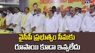 రాయలసీమలో టీడీపీ నేతల సమావేశం | TDP Leaders Meet in Rayalaseema District | TV5 News Digital