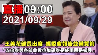 經濟部王美花部長 今出席立院經濟委員會報告並備質詢