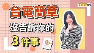 【國營考試】台電簡章沒告訴你的3件事！｜台電招考｜TKB購課網