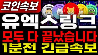 [유엑스링크 코인전망] 1분전 🔥 긴급 모두다 끝 났습니다  3000원 까지 반등시작 실물 후지 페이 카드 출시  3000원 까지 반등 나온다 마지막 저점입니다   #유엑스링크