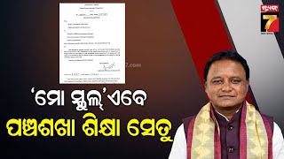 Odisha Govt Renames  'Mo School Abhiyan' | ବଦଳିଲା ମୋ ସ୍କୁଲ ଅଭିଯାନ ନାଁ ,ଗଣଶିକ୍ଷା ବିଭାଗର ଚିଠି