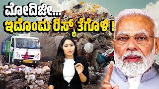 ಭಾರತದಲ್ಲಿ ಎಲ್ಲಿ ನೋಡಿದರೂ ಕಸ, ಗಲೀಜು ಯಾಕೆ ? | Narendra Modi - Garbage