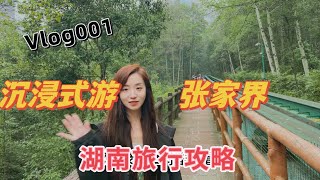 湖南旅行Vlog｜沉浸式游张家界｜10月徒步｜两天一晚