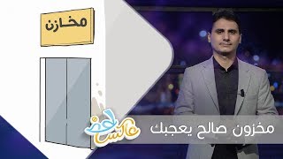 مخزون صالح يعجبك | عاكس خط | الحلقة  20 | تقديم محمد الربع | يمن شباب