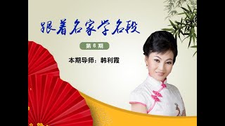 【秦腔学堂】韩利霞教唱/秦腔《赶坡》选段：适才间大嫂对我言