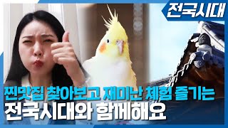 신기방기 맛좋고 재미난 여행과 체험 즐기러 가요!!⛄ | 맛집 | 여행 | 전국시대 | 전주MBC 220126 방송