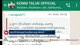 താലൂക്ക് ഓഫീസിലെ കൂട്ട അവധി; എംഎൽഎയ്‌ക്കെതിരെ വിമർശനവുമായി ഡെപ്യൂട്ടി തഹസിൽദാർ| Konni Taluk Office